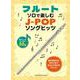 フルート ソロで楽しむ J-POPソングヒッツ [単行本]