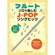 フルート ソロで楽しむ J-POPソングヒッツ [単行本]