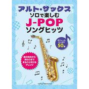 アルト・サックス ソロで楽しむJ-POPソングヒッツ [単行本]