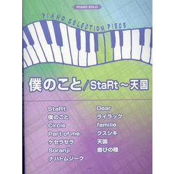 僕のこと/StaRt～天国（PIANO SELECTION PIECE P 160） [単行本]
