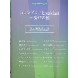 コロンブス/breakfast～慶びの種（仮）（やさしく弾けるピアノ・ピース P 161） [単行本]