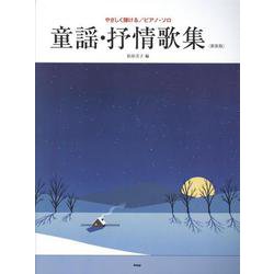 童謡・抒情歌集 松原美子編 新装版（やさしく弾けるピアノ・ソロ） [単行本]