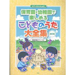 ピアノといっしょに保育園・幼稚園で楽しめる こどものうた大全（簡易伴奏ピアノ・ソロ） [単行本]