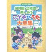 ピアノといっしょに保育園・幼稚園で楽しめる こどものうた大全（簡易伴奏ピアノ・ソロ） [単行本]
