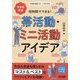 短時間でできる!中学校英語帯活動・ミニ活動アイデア(中学校英語サポートBOOKS) [全集叢書]