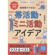 短時間でできる！中学校英語帯活動・ミニ活動アイデア（中学校英語サポートBOOKS） [全集叢書]