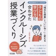 子どもの学び方に合わせたインクルーシブな授業づくり（特別支援教育サポートBOOKS） [全集叢書]