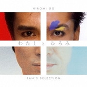 わたしとひろみ～FAN'S SELECTION～