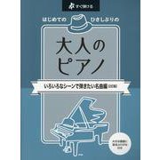 はじめてのひさしぶりの大人のピアノ いろいろなシーンで弾きた-すぐ弾ける 大きな譜面に音名ふりがな付き [単行本]