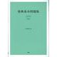 楽典基本問題集 坪野春枝著 1 下-解答編付 [単行本]