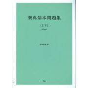 楽典基本問題集 坪野春枝著 1 下-解答編付 [単行本]