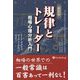 規律とトレーダー 新装版 [単行本]