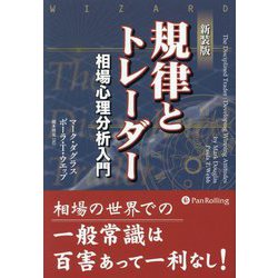 規律とトレーダー 新装版 [単行本]