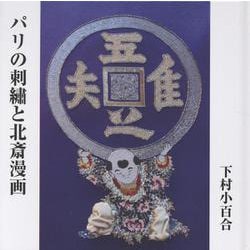 パリの刺と北斎漫画 [単行本]