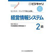 ビジネス・キャリア検定試験 標準テキスト 経営情報システム2級 初版 [単行本]