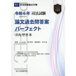 司法試験論文過去問答案パーフェクトぶんせき本〈令和6年〉 [全集叢書]