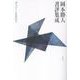 岡本勝人書評集成 ポエジーを求めて [単行本]