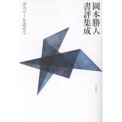 岡本勝人書評集成 ポエジーを求めて [単行本]