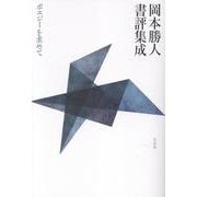岡本勝人書評集成 ポエジーを求めて [単行本]