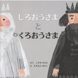 しろおうさまとくろおうさま [絵本]