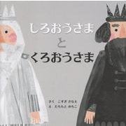 しろおうさまとくろおうさま [絵本]