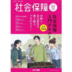 社会保障 No.521（2025 夏号）-資料と解説 [単行本]