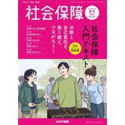 社会保障 No.521（2025 夏号）-資料と解説 [単行本]
