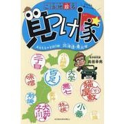 ご当地珍名見つけ隊 髙信先生の全国行脚 北海道・東北編 [単行本]