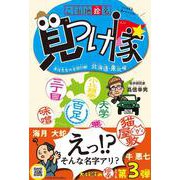 ご当地珍名見つけ隊 北海道・東北編－こんな名字、聞いたことない! 高信先生の全国行脚 [単行本]