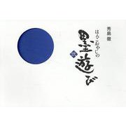 はんこおやじの墨遊び 弐 [単行本]