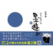 はんこおやじの墨遊び 2 [単行本]