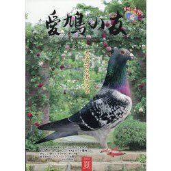 AIKYU NO TOMO （愛鳩の友） 2025年 08月号 [雑誌]