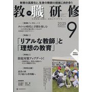 教職研修 2025年 09月号 [雑誌]