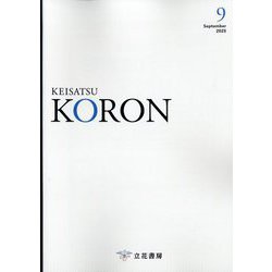 KEiSAtsu KORon （警察公論） 2025年 09月号 [雑誌]