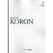 KEiSAtsu KORon （警察公論） 2025年 09月号 [雑誌]