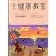 健康教室 2025年 09月号 [雑誌]