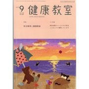 健康教室 2025年 09月号 [雑誌]