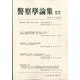 警察學論集 2025年 08月号 [雑誌]