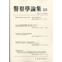 警察學論集 2025年 08月号 [雑誌]