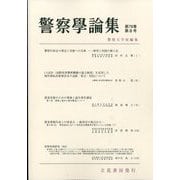警察學論集 2025年 08月号 [雑誌]