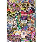 月刊 コロコロコミック 2025年 09月号 [雑誌]
