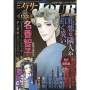 ミステリーJOUR 2025年 10月号 [雑誌]