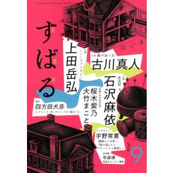 すばる 2025年 09月号 [雑誌]