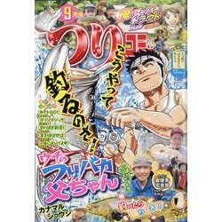 つりコミック 2025年 09月号 [雑誌]