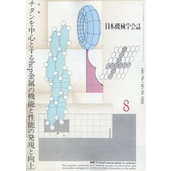 日本機械学会誌 2025年 08月号 [雑誌]