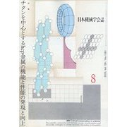 日本機械学会誌 2025年 08月号 [雑誌]