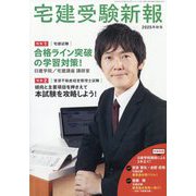 宅建受験新報 2025年 10月号 [雑誌]