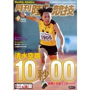月刊 陸上競技 2025年 09月号 [雑誌]