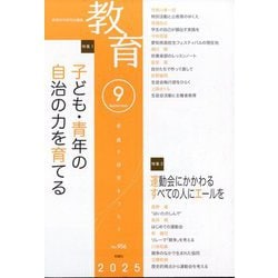 教育 2025年 09月号 [雑誌]