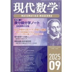 現代数学 2025年 09月号 [雑誌]